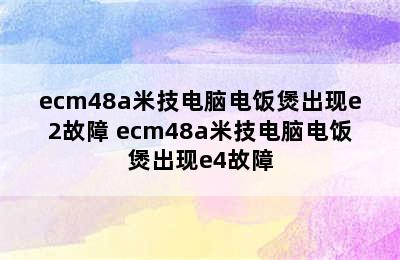 ecm48a米技电脑电饭煲出现e2故障 ecm48a米技电脑电饭煲出现e4故障